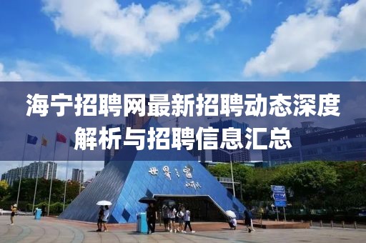 海宁招聘网最新招聘动态深度解析与招聘信息汇总