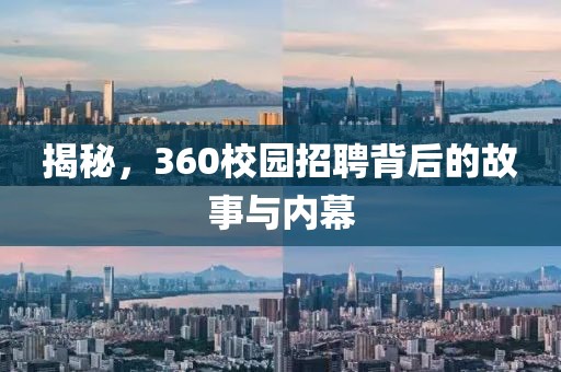 揭秘，360校园招聘背后的故事与内幕