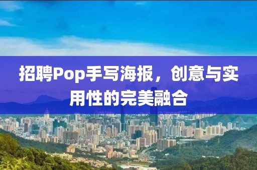 招聘Pop手写海报，创意与实用性的完美融合