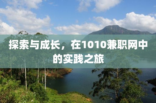 探索与成长，在1010兼职网中的实践之旅