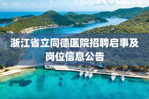 浙江省立同德医院招聘启事及岗位信息公告