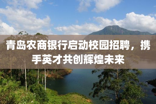 青岛农商银行启动校园招聘，携手英才共创辉煌未来