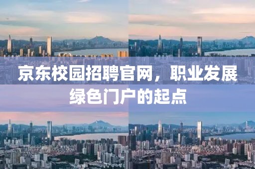 京东校园招聘官网，职业发展绿色门户的起点