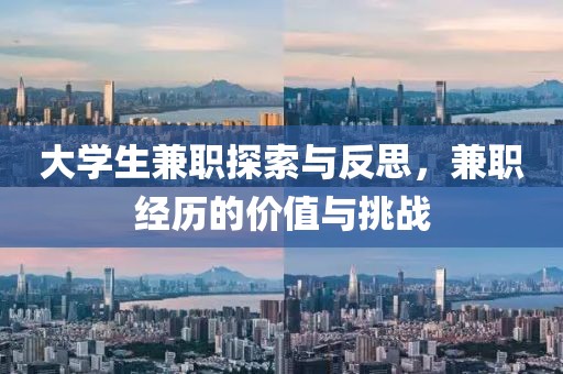 大学生兼职探索与反思，兼职经历的价值与挑战