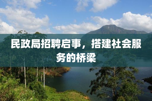 民政局招聘启事，搭建社会服务的桥梁