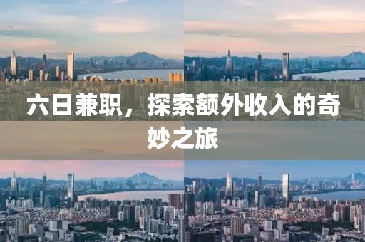 六日兼职，探索额外收入的奇妙之旅