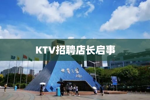 KTV招聘店长启事