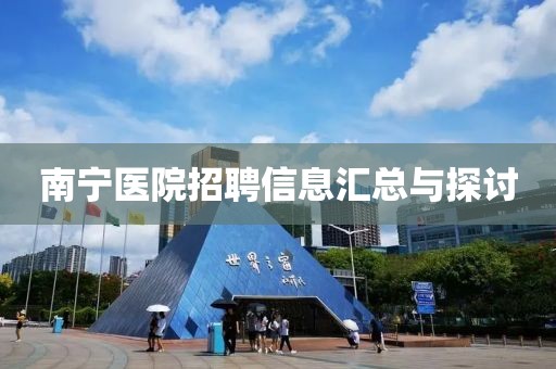 南宁医院招聘信息汇总与探讨