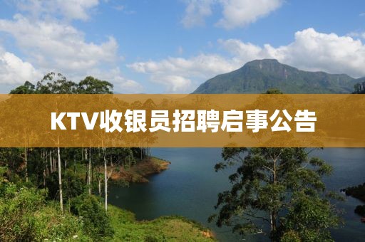 KTV收银员招聘启事公告