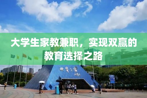 大学生家教兼职，实现双赢的教育选择之路