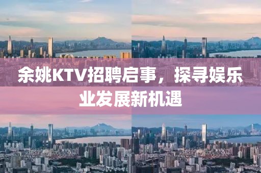 余姚KTV招聘启事，探寻娱乐业发展新机遇