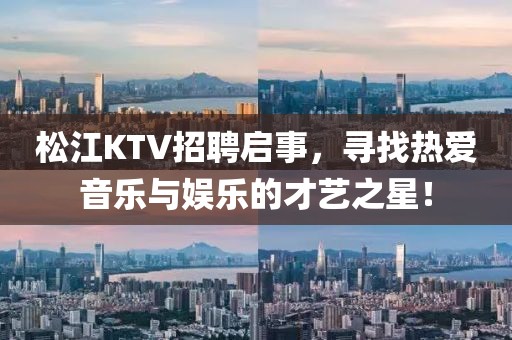 松江KTV招聘启事，寻找热爱音乐与娱乐的才艺之星！