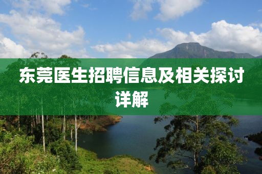 东莞医生招聘信息及相关探讨详解