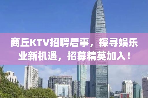 商丘KTV招聘启事，探寻娱乐业新机遇，招募精英加入！