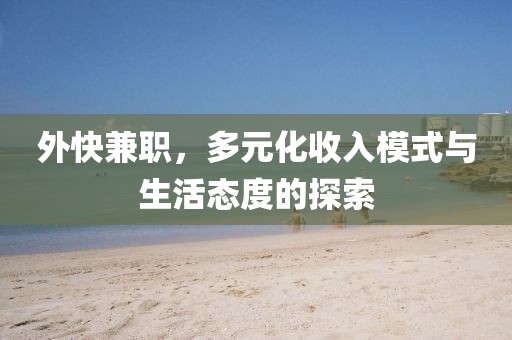 外快兼职，多元化收入模式与生活态度的探索