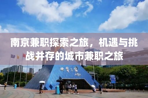 南京兼职探索之旅，机遇与挑战并存的城市兼职之旅