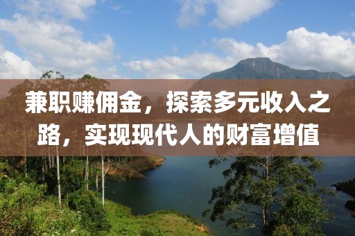 兼职赚佣金，探索多元收入之路，实现现代人的财富增值