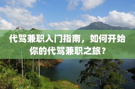 代驾兼职入门指南，如何开始你的代驾兼职之旅？