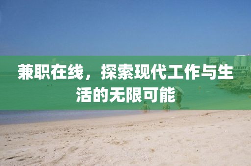 兼职在线，探索现代工作与生活的无限可能