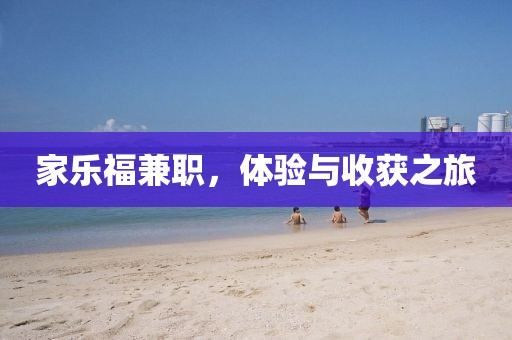 家乐福兼职，体验与收获之旅