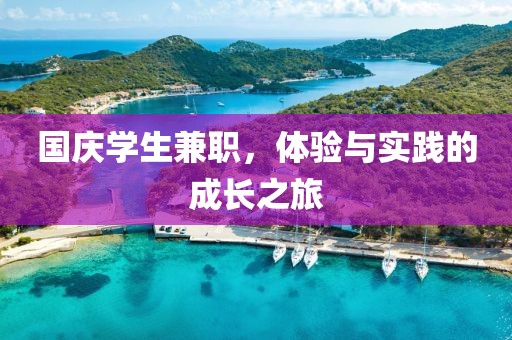 国庆学生兼职，体验与实践的成长之旅