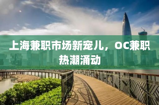 上海兼职市场新宠儿，OC兼职热潮涌动