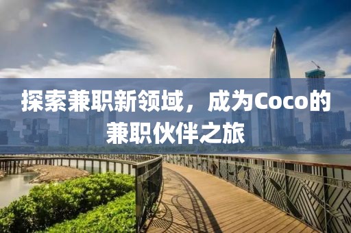 探索兼职新领域，成为Coco的兼职伙伴之旅