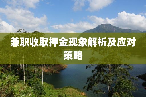 兼职收取押金现象解析及应对策略