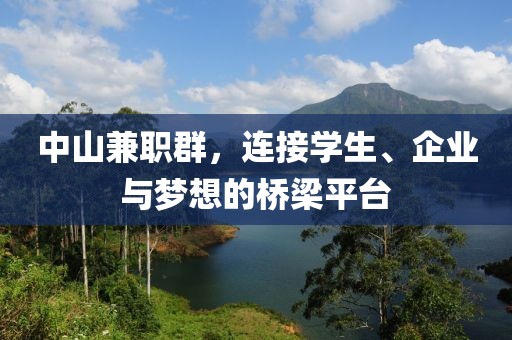 中山兼职群，连接学生、企业与梦想的桥梁平台