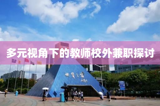 多元视角下的教师校外兼职探讨