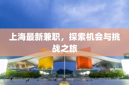 上海最新兼职，探索机会与挑战之旅