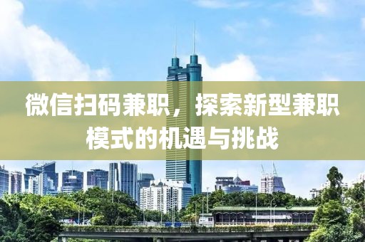 微信扫码兼职，探索新型兼职模式的机遇与挑战