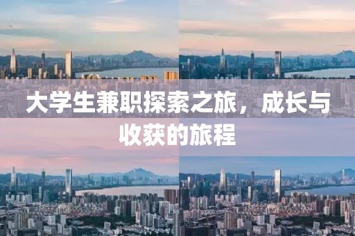 大学生兼职探索之旅，成长与收获的旅程