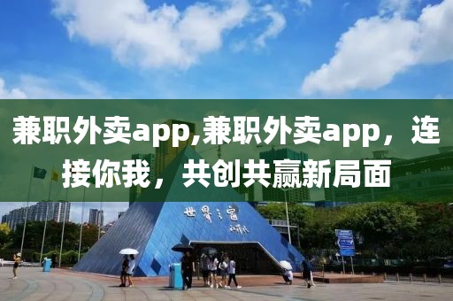 兼职外卖app,兼职外卖app，连接你我，共创共赢新局面