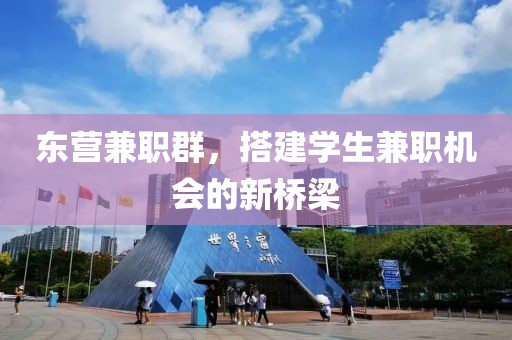 东营兼职群，搭建学生兼职机会的新桥梁