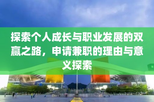 探索个人成长与职业发展的双赢之路，申请兼职的理由与意义探索