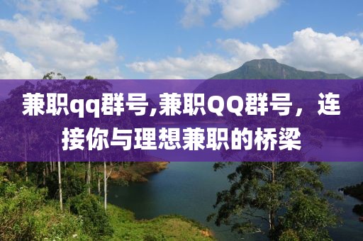 兼职qq群号,兼职QQ群号，连接你与理想兼职的桥梁