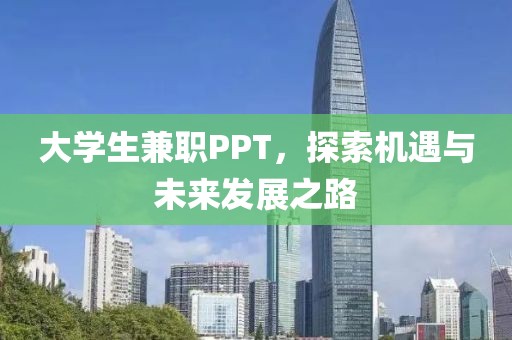 大学生兼职PPT，探索机遇与未来发展之路