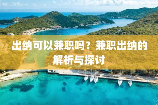 出纳可以兼职吗？兼职出纳的解析与探讨