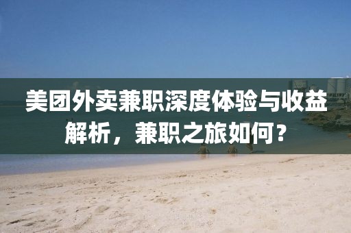 美团外卖兼职深度体验与收益解析，兼职之旅如何？