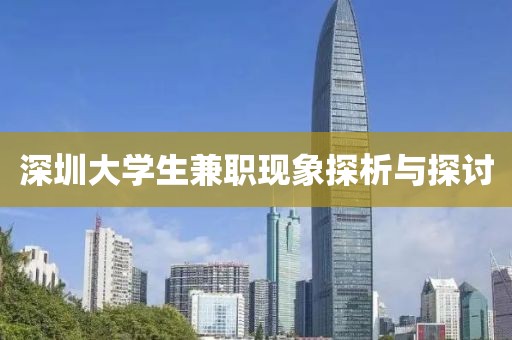 深圳大学生兼职现象探析与探讨