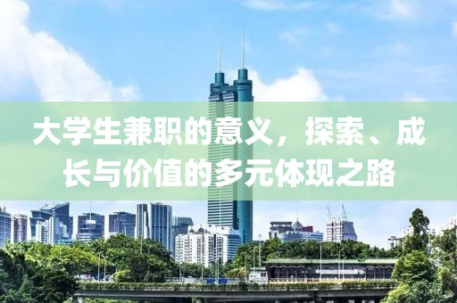 大学生兼职的意义，探索、成长与价值的多元体现之路