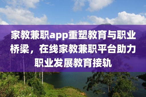 家教兼职app重塑教育与职业桥梁，在线家教兼职平台助力职业发展教育接轨