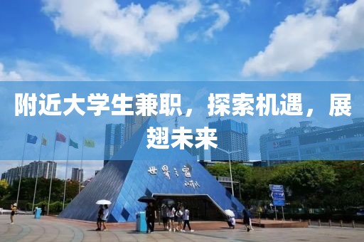 附近大学生兼职，探索机遇，展翅未来