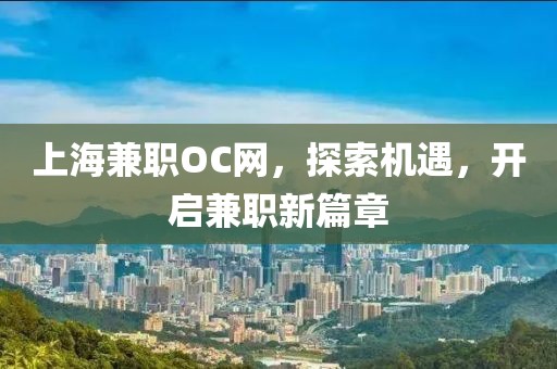 上海兼职OC网，探索机遇，开启兼职新篇章