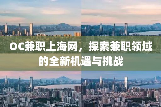 OC兼职上海网，探索兼职领域的全新机遇与挑战