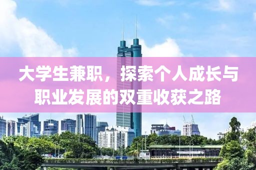 大学生兼职，探索个人成长与职业发展的双重收获之路