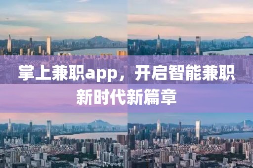 掌上兼职app，开启智能兼职新时代新篇章