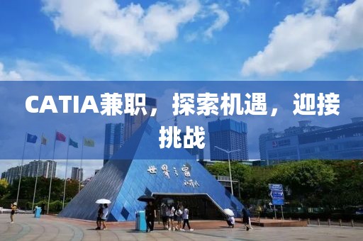 CATIA兼职，探索机遇，迎接挑战