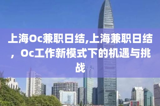 上海Oc兼职日结,上海兼职日结，Oc工作新模式下的机遇与挑战